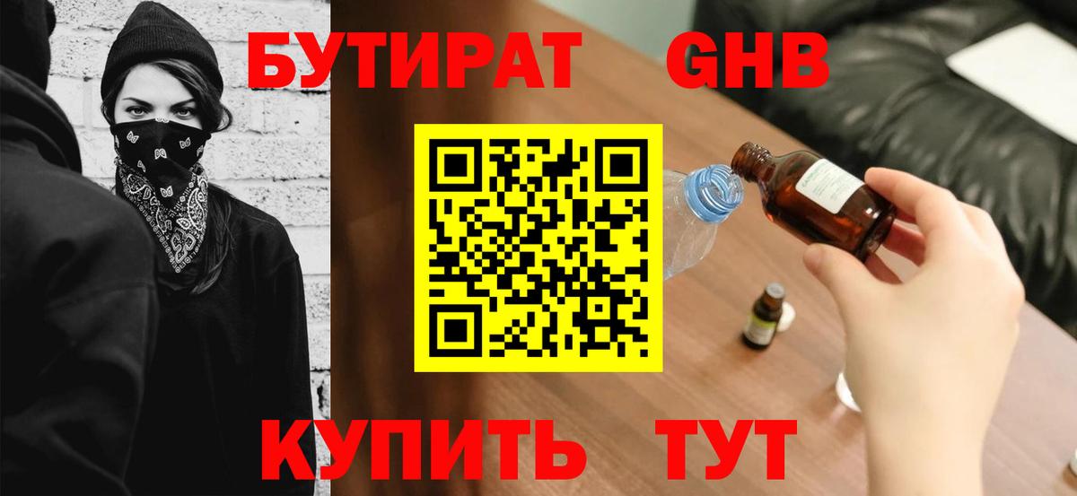 Бутират GHB  Вход с VPN  Армавир 