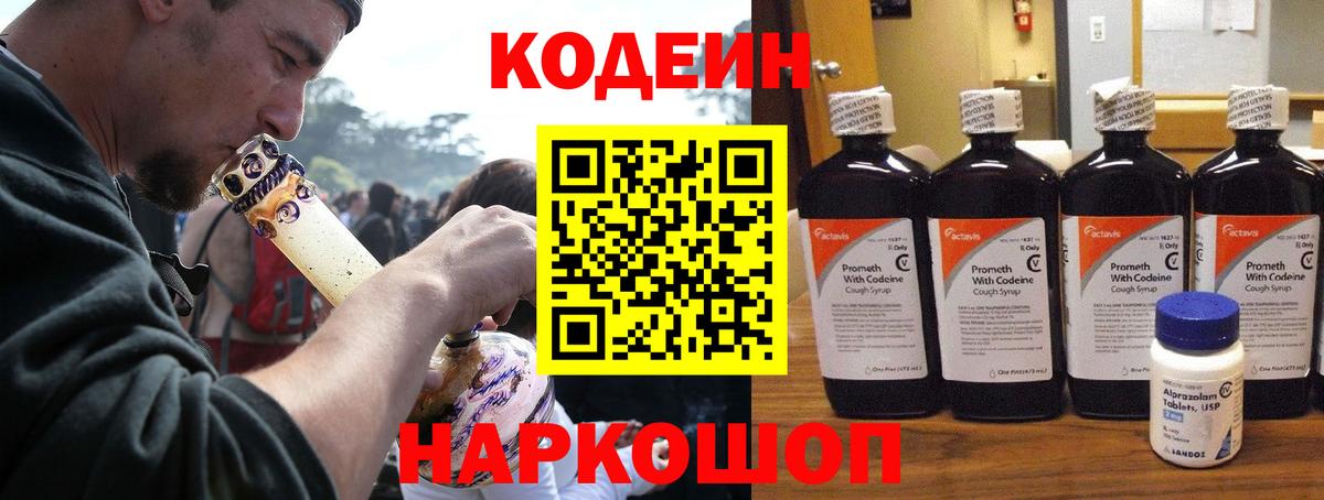 Codein напиток Lean (лин) Армавир