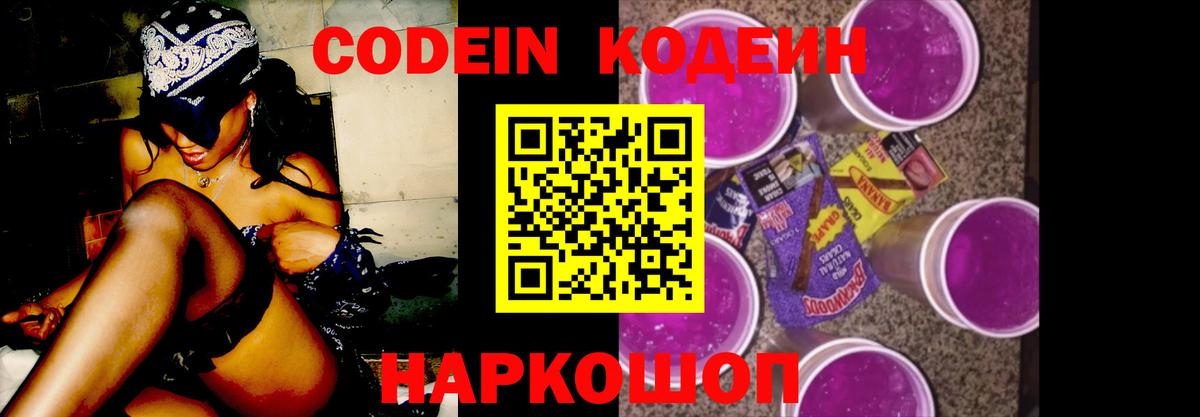 Codein Purple Drank  Кодеиновый сироп Lean напиток Lean (лин)  Армавир  Вход с VPN 